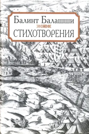 Балинт Балашши - Стихотворения Балинт Балашши - Стихотворения обложка книги
