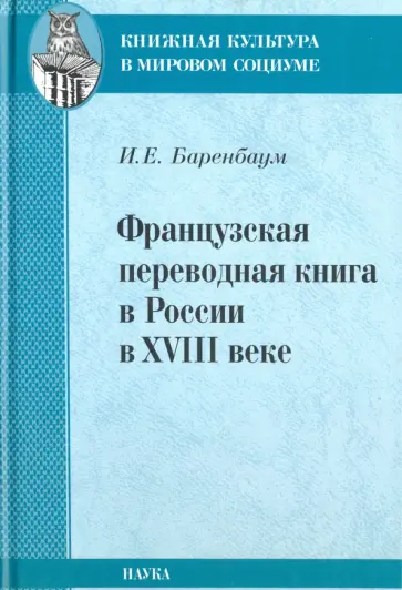Иосиф Баренбаум - Французская переводная книга в России в XVIII веке Иосиф Баренбаум - Французская переводная книга в России в XVIII веке обложка книги