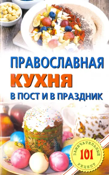Владимир Хлебников - Православная кухня в пост и в праздник обложка книги