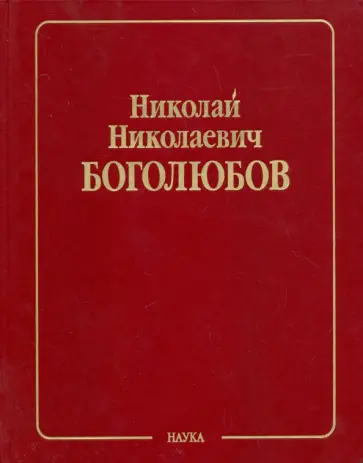 Николай Боголюбов - Собрание научных трудов в 12-ти томах. Математика и нелинейная механика. Том 4. Нелинейная механика обложка книги