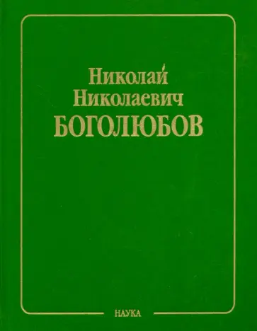 Николай Боголюбов - Собрание научных трудов в 12 томах. Том 5. Неравновесная статистическая механика. 1939-1980 обложка книги