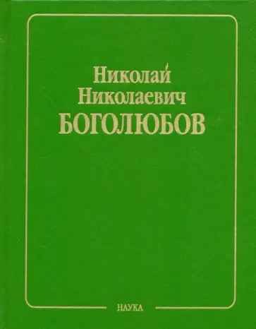 Николай Боголюбов - Собрание научных трудов в 12-ти томах. Том 6. Статистическая механика обложка книги