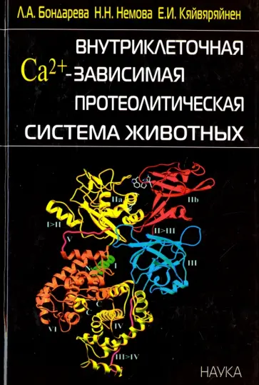 Бондарева, Немова - Внутриклеточная Са2+-зависимая протеолитическая система животных Бондарева, Немова - Внутриклеточная Са2+-зависимая протеолитическая система животных обложка книги