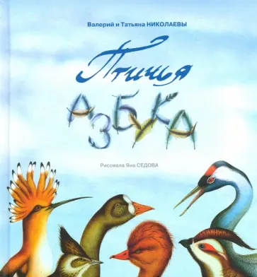 Николаев, Николаева - Птичья Азбука Николаев, Николаева - Птичья Азбука обложка книги
