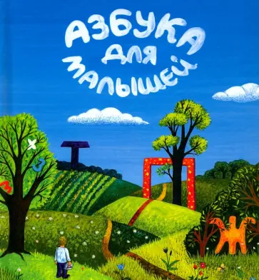 Николаева, Николаев - Азбука для малышей обложка книги