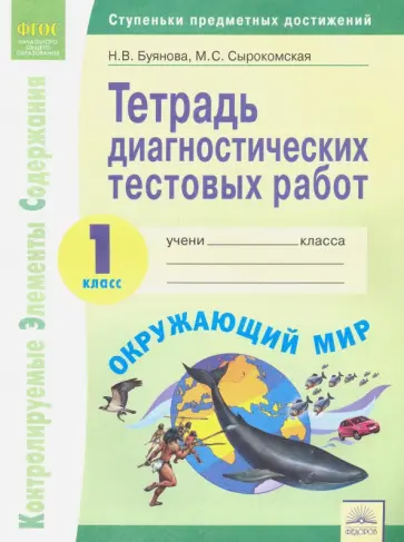 Буянова, Сырокомская - Окружающий мир. 1 класс. Тетрадь диагностических тестовых работ. ФГОС Буянова, Сырокомская - Окружающий мир. 1 класс. Тетрадь диагностических тестовых работ. ФГОС обложка книги