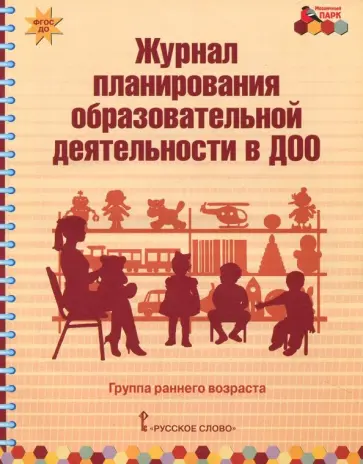 Белькович, Каралашвили - Журнал планирования образовательной деятельности в ДОО. Группа раннего возраста. ФГОС ДО Белькович, Каралашвили - Журнал планирования образовательной деятельности в ДОО. Группа раннего возраста. ФГОС ДО обложка книги