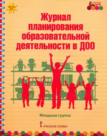 Каралашвили, Белькович - Журнал планирования образовательной деятельности в ДОО. Младшая группа. ФГОС ДО Каралашвили, Белькович - Журнал планирования образовательной деятельности в ДОО. Младшая группа. ФГОС ДО обложка книги