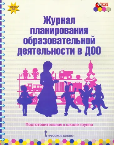 Каралашвили, Белькович - Журнал планирования образовательной деятельности в ДОО. Подготовительная к школе группа. ФГОС ДО Каралашвили, Белькович - Журнал планирования образовательной деятельности в ДОО. Подготовительная к школе группа. ФГОС ДО обложка книги