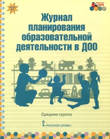 Каралашвили, Белькович - Журнал планирования образовательной деятельности в ДОО. Средняя группа. ФГОС ДО Каралашвили, Белькович - Журнал планирования образовательной деятельности в ДОО. Средняя группа. ФГОС ДО обложка книги