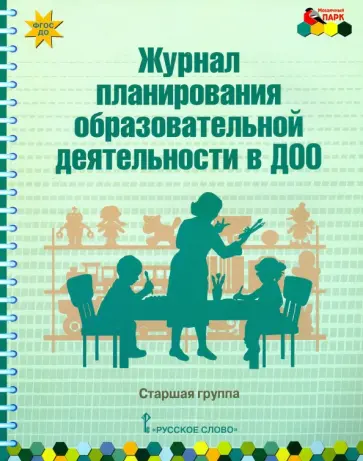 Каралашвили, Белькович - Журнал планирования образовательной деятельности в ДОО. Старшая группа. ФГОС ДО Каралашвили, Белькович - Журнал планирования образовательной деятельности в ДОО. Старшая группа. ФГОС ДО обложка книги