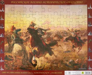 Пазл-63 Отечественная война 1812 года. Бородино. Атака сумских гусар обложка книги