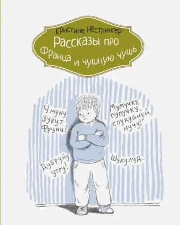 Кристине Нестлингер - Рассказы про Франца и чушную чушь обложка книги