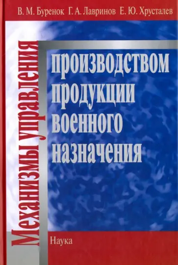 Хрусталев, Буренок - Механизмы управления производством продукции военного назначения обложка книги
