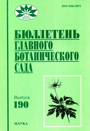 Борисова, Скворцов - Бюллетень Главного ботанического сада. Выпуск 190 обложка книги