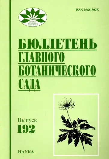 Колобов, Виноградова - Бюллетень Главного ботанического сада. Выпуск 192 обложка книги