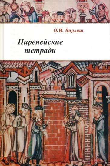 Ольга Варьяш - Пиренейский тетради. Право, общество, власть и человек в средние века Ольга Варьяш - Пиренейский тетради. Право, общество, власть и человек в средние века обложка книги