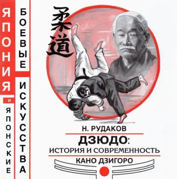 Николай Рудаков - Дзюдо. История и современность Кано Дзигоро Николай Рудаков - Дзюдо. История и современность Кано Дзигоро обложка книги