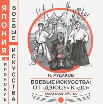 Николай Рудаков - Боевые искусства: от "Дзюцу" к "До". Закат Николай Рудаков - Боевые искусства: от "Дзюцу" к "До". Закат обложка книги