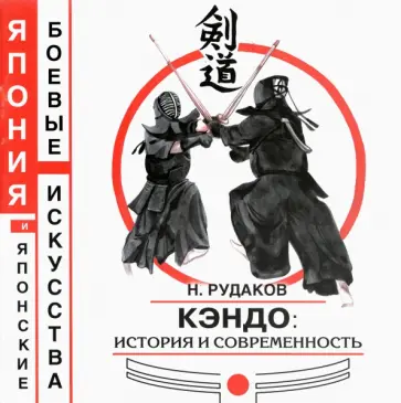 Николай Рудаков - Кэндо. История и современность Николай Рудаков - Кэндо. История и современность обложка книги