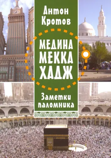 Антон Кротов - Медина Мекка Хадж. Заметки паломника Антон Кротов - Медина Мекка Хадж. Заметки паломника обложка книги