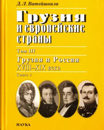 Джуаншер Ватейшвили - Грузия и европейские страны. В 3 томах. Том 3. Грузия и Россия XVIII-XIX века. В 4 книгах. Книга 3 обложка книги