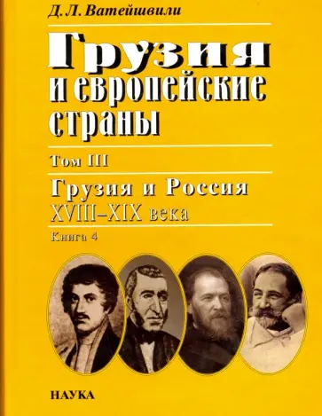 Джуаншер Ватейшвили - Грузия и европейские страны. В 3 томах. Том 3. Грузия и Россия, XVIII-XIX века. В 4 книгах. Книга 4 обложка книги