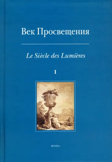 Век просвещения. Пространство европейской культуры в эпоху Екатерины II Век просвещения. Пространство европейской культуры в эпоху Екатерины II обложка книги