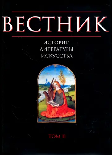 Вестник истории, литературы, искусства. Том 2 обложка книги