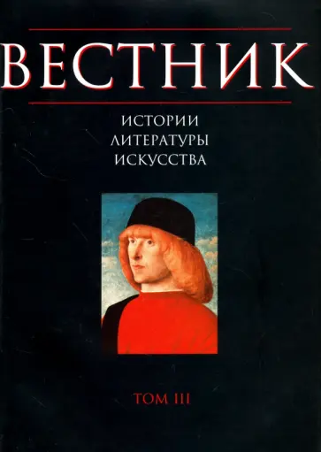 Вестник истории, литературы, искусства. Том 3 обложка книги