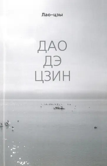 Лао-Цзы - Дао Дэ цзин обложка книги