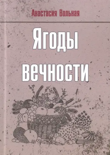 Анастасия Вольная - Ягоды вечности обложка книги