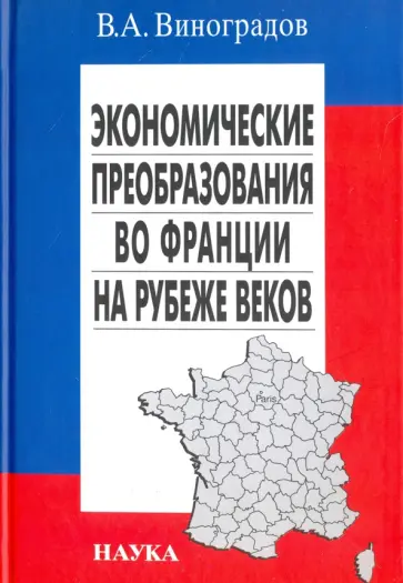 Владимир Виноградов - Экономические преобразования во Франции на рубеже веков. Четыре волны приватизации обложка книги