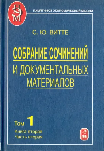 Сергей Витте - Собрание сочинений и документальных материалов. В 5 томах. Том 1. Книга 2. Часть 2 обложка книги
