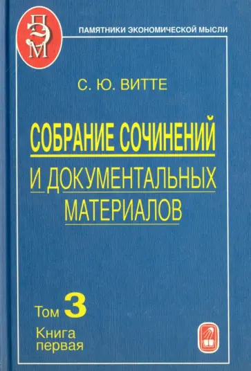 Сергей Витте - Собрание сочинений и документальных материалов. В 5 томах. Том 3. Денежная реформа, кредит обложка книги