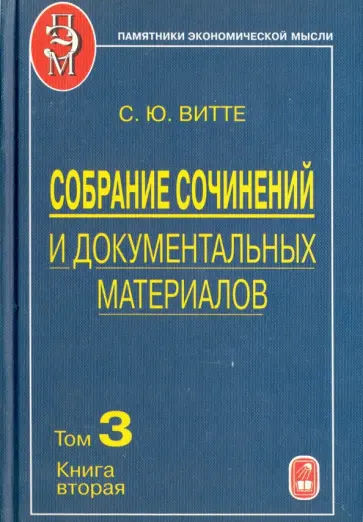 Сергей Витте - Собрание сочинений и документальных материалов. В 5 томах. Том 3. Книга 2 обложка книги