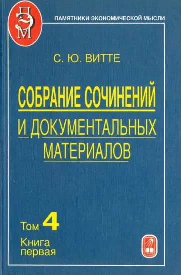 Сергей Витте - Собрание сочинений и документальных материалов. В 5 томах. Том 4. Промышленность, торговля и сельско обложка книги