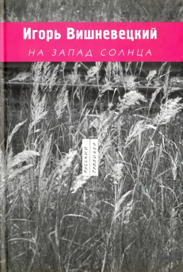 Игорь Вишневецкий - На запад солнца, 1989-2003 обложка книги