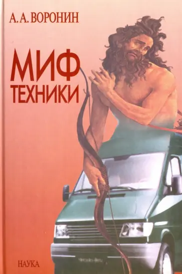 Андрей Воронин - Миф техники обложка книги