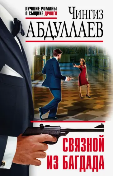 Чингиз Абдуллаев - Связной из Багдада обложка книги
