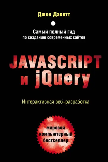 Джон Дакетт - Javascript и jQuery. Интерактивная веб-разработка обложка книги