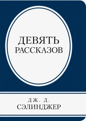 Джером Сэлинджер - Девять рассказов Джером Сэлинджер - Девять рассказов обложка книги