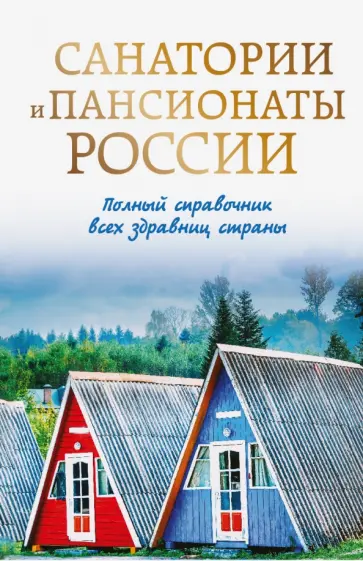 Санатории и пансионаты России. Полный справочник всех здравниц страны обложка книги