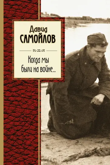 Давид Самойлов - Когда мы были на войне... обложка книги