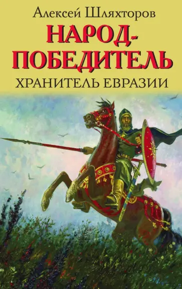 Алексей Шляхторов - Народ-победитель. Хранитель Евразии обложка книги