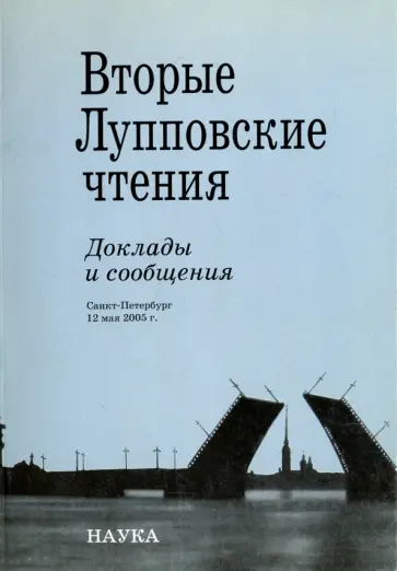 Савельева, Хотеев - Вторые Лупповские чтения. Доклады и сообщения. Санкт-Петербург, 12 мая 2005 г. обложка книги
