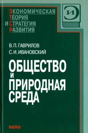 Гаврилов, Ивановский - Общество и природная среда обложка книги