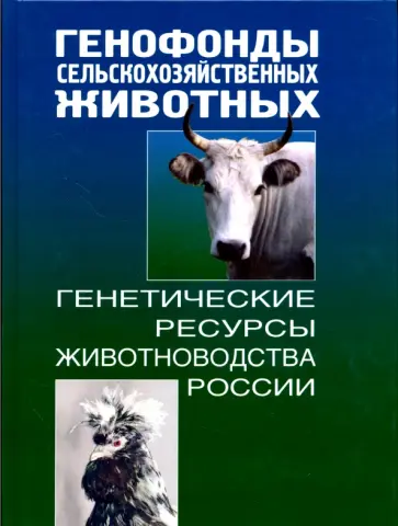 Моисеева, Уханов - Генофонды сельскохозяйственных животных. Генетические ресурсы животноводства России обложка книги