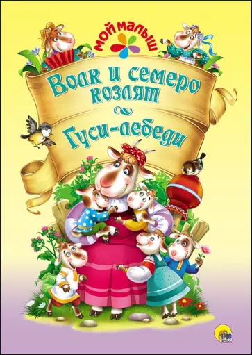 Гримм Якоб и Вильгельм - Волк и семеро козлят. Гуси-лебеди обложка книги