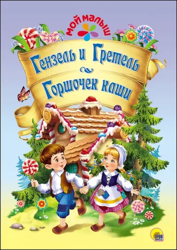 Гримм Якоб и Вильгельм - Гензель и Гретель. Горшочек каши обложка книги
